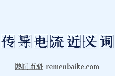 传导电流近义词是什么意思的图片